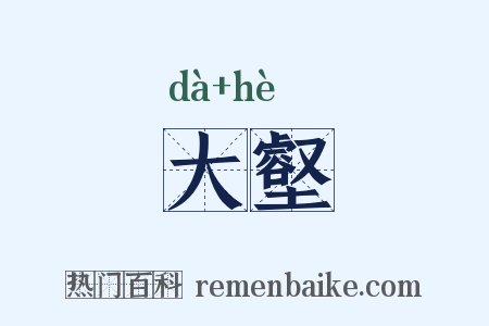 大壑是什么意思的图片